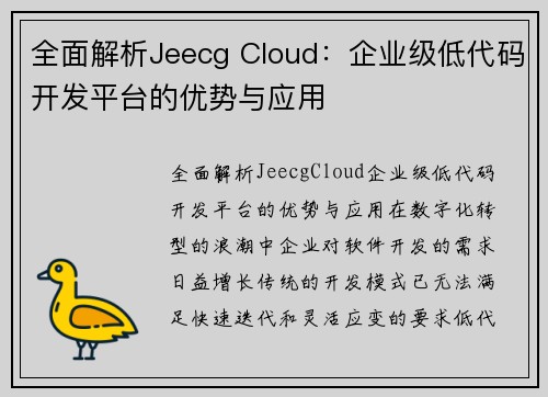 全面解析Jeecg Cloud：企业级低代码开发平台的优势与应用